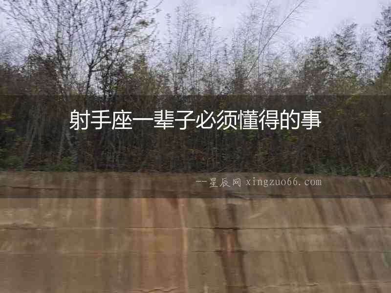 射手座一輩子必須懂得的事