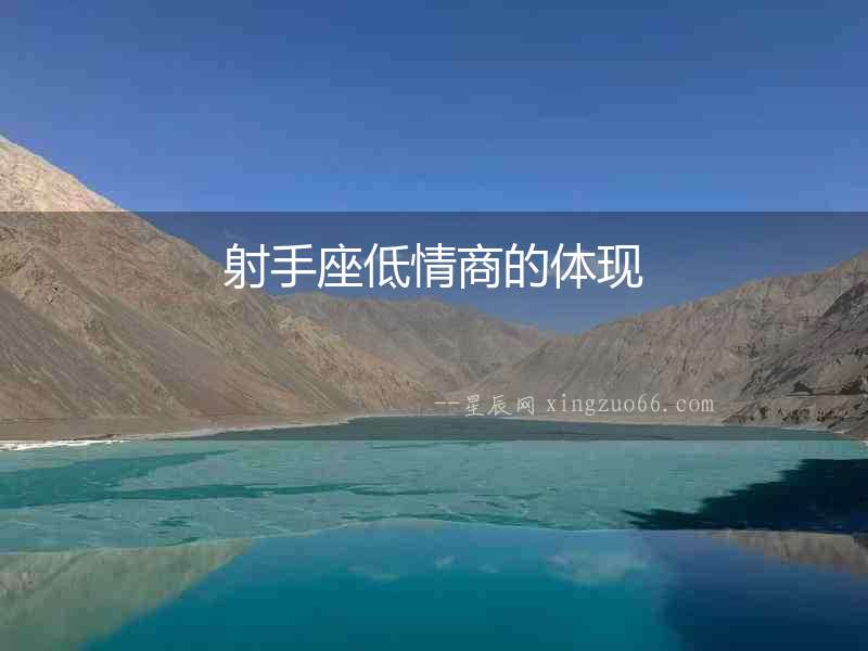 射手座低情商的體現(xiàn)