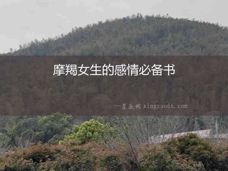 摩羯女生的感情必備書