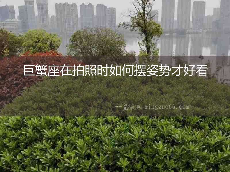 巨蟹座在拍照時(shí)如何擺姿勢(shì)才好看