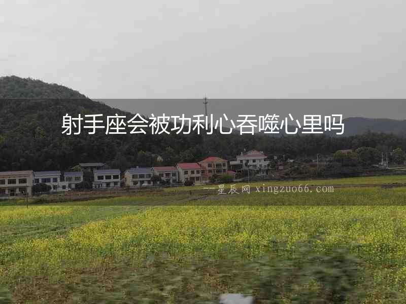 射手座會被功利心吞噬心里嗎