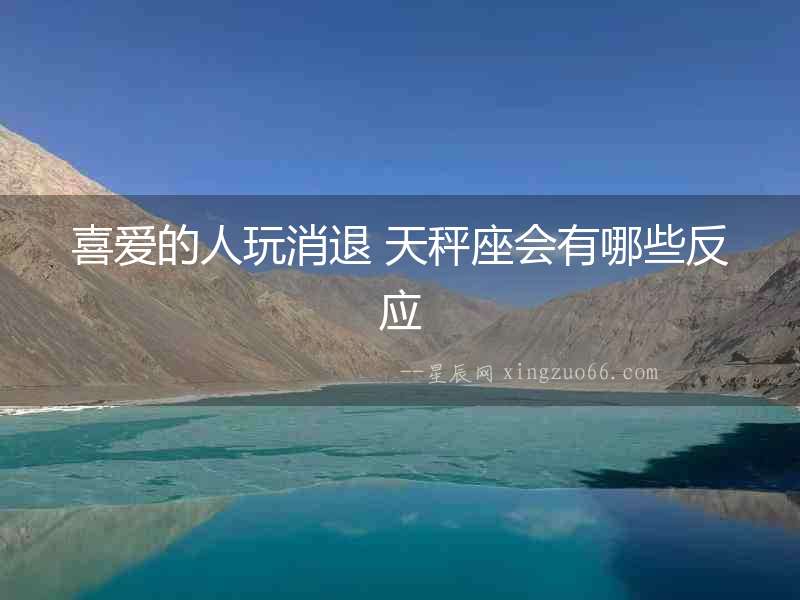 喜愛的人玩消退 天秤座會有哪些反應