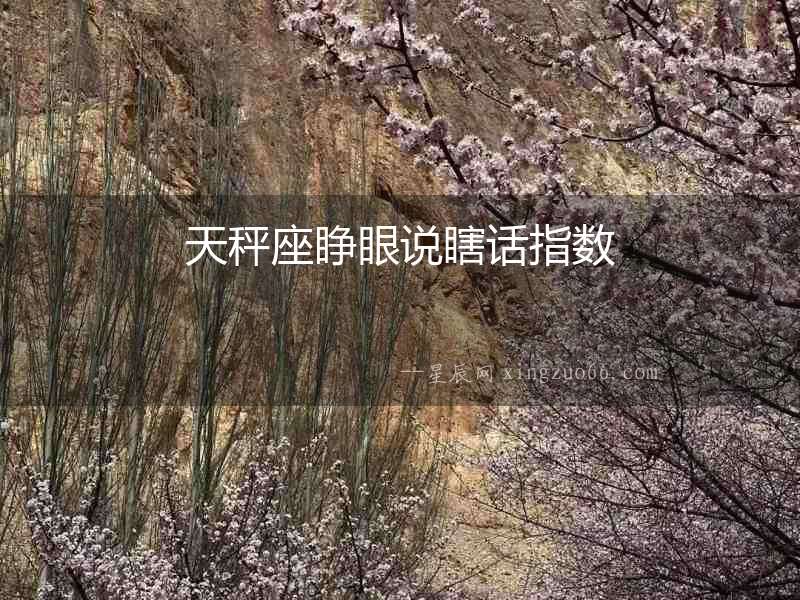 天秤座睜眼說瞎話指數(shù)