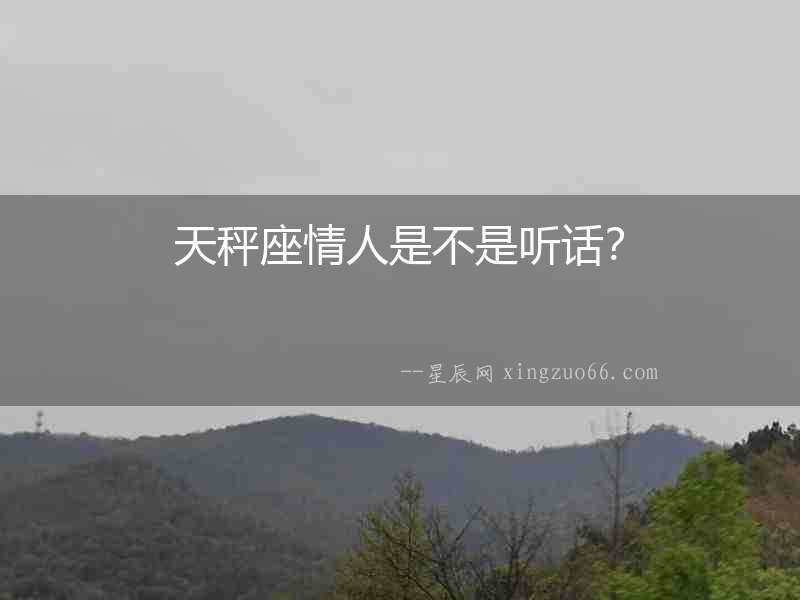 天秤座情人是不是聽話？