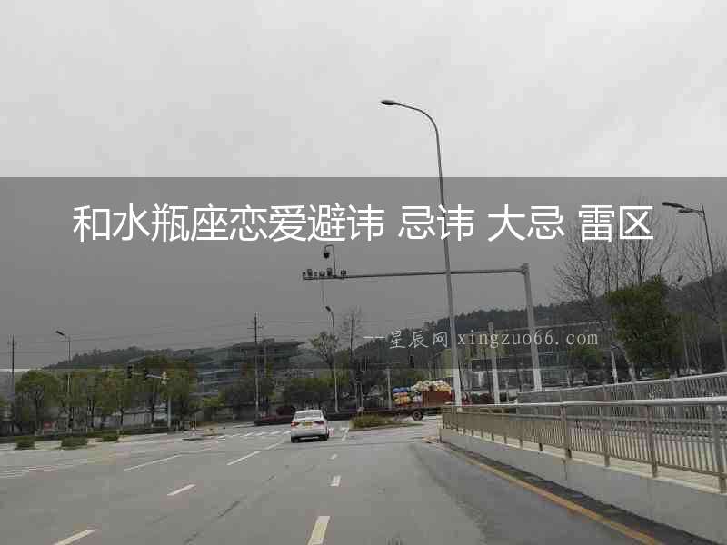 和水瓶座戀愛(ài)避諱 忌諱 大忌 雷區(qū)