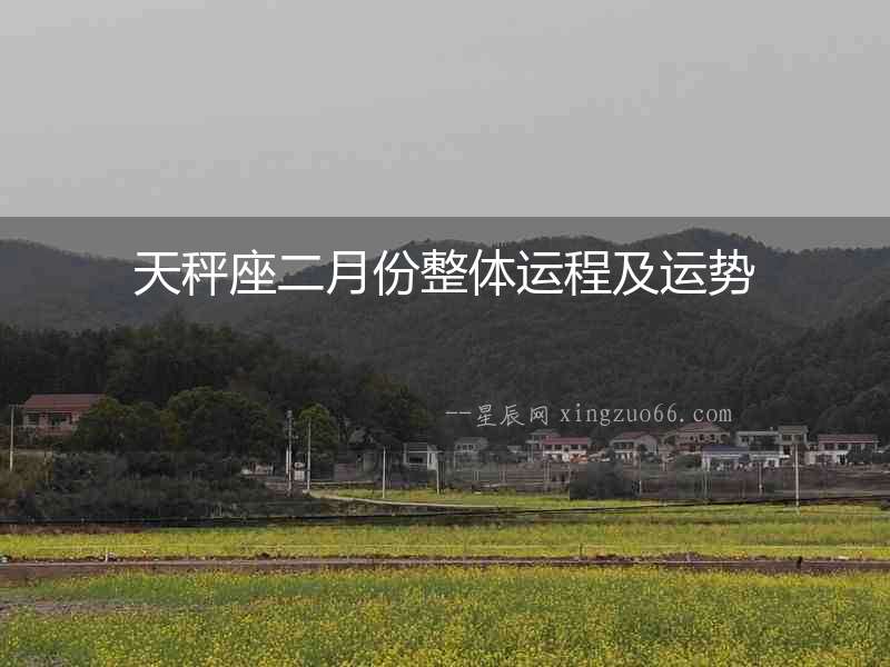 天秤座二月份整體運程及運勢