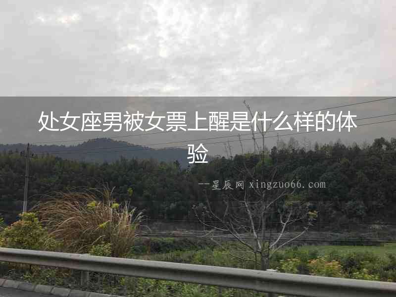 處女座男被女票上醒是什么樣的體驗