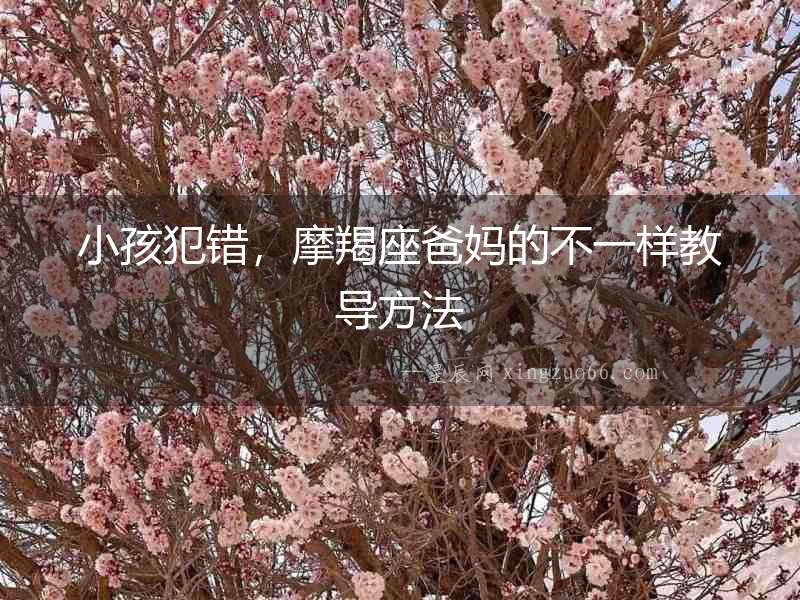 小孩犯錯，摩羯座爸媽的不一樣教導方法