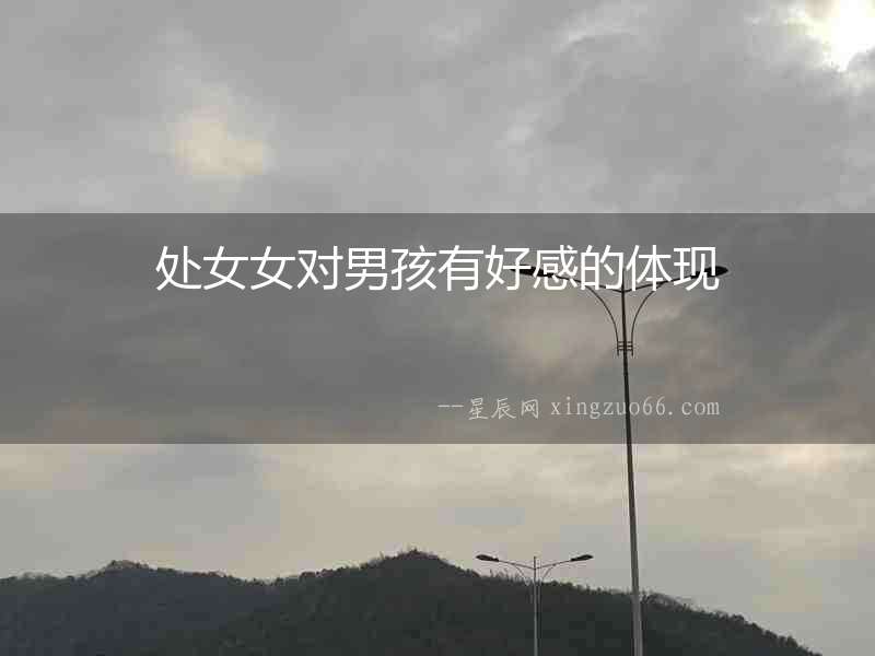 處女女對男孩有好感的體現