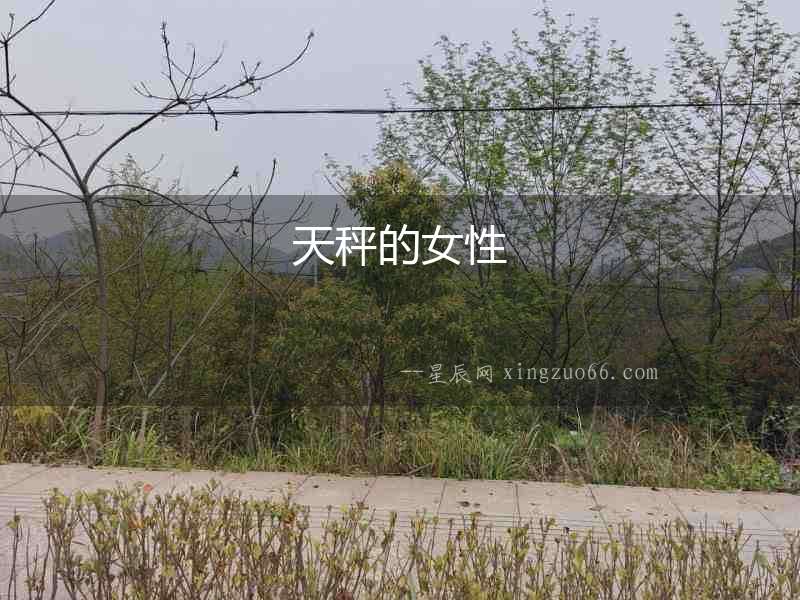 天秤的女性