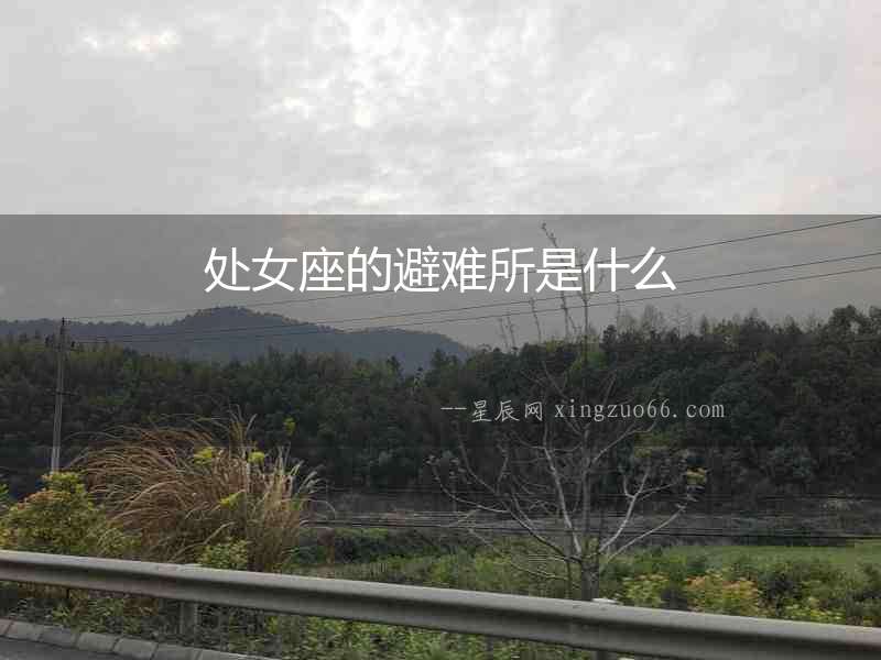 處女座的避難所是什么
