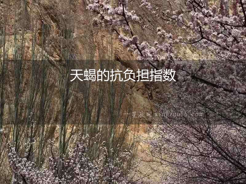 天蝎的抗負(fù)擔(dān)指數(shù)
