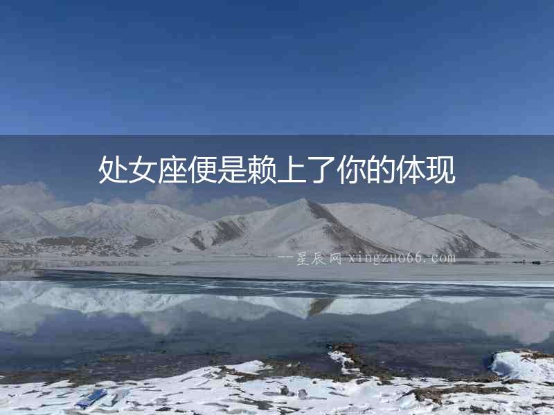 處女座便是賴上了你的體現