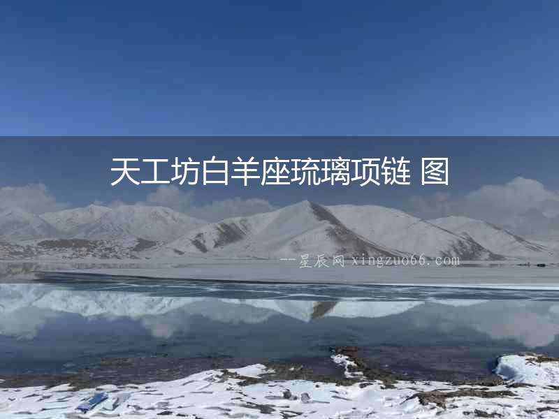 天工坊白羊座琉璃項(xiàng)鏈 圖