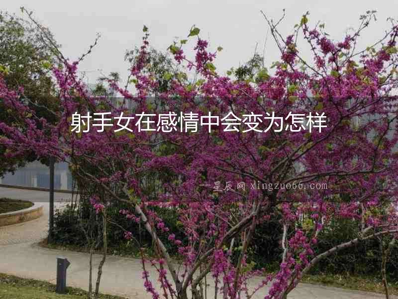 射手女在感情中會(huì)變?yōu)樵鯓? alt=