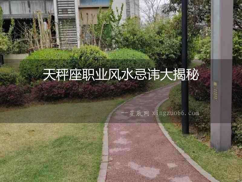 天秤座職業(yè)風水忌諱大揭秘