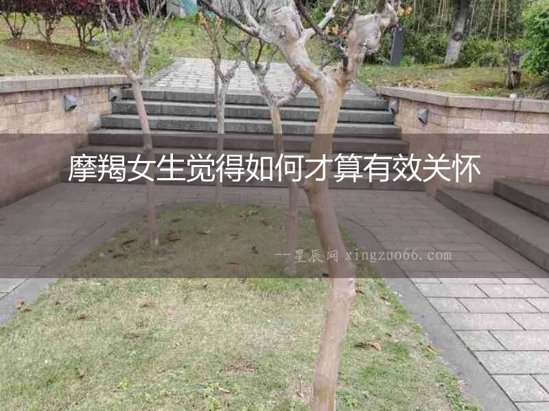 摩羯女生覺得如何才算有效關(guān)懷