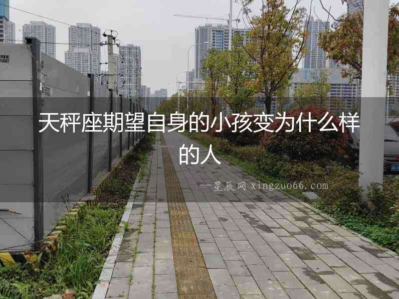 天秤座期望自身的小孩變為什么樣的人