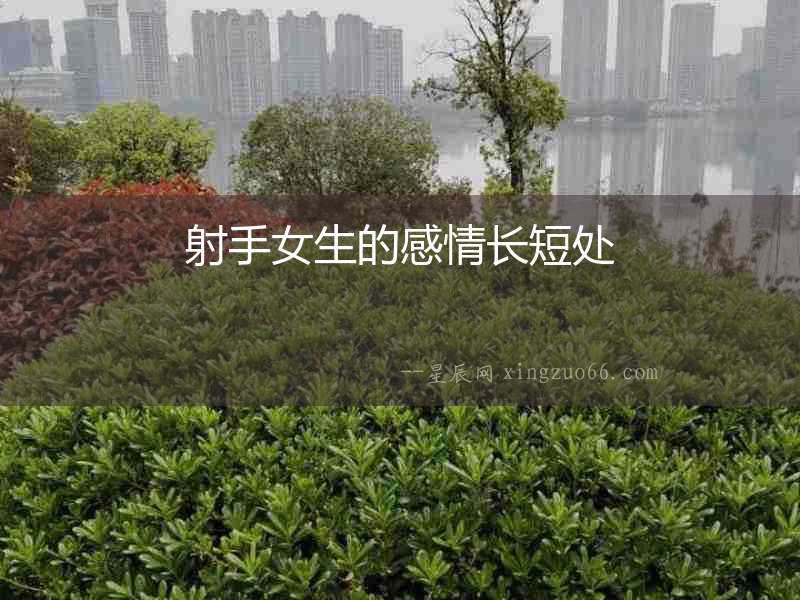 射手女生的感情長(zhǎng)短處