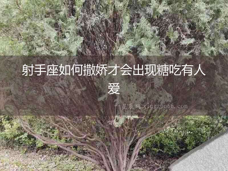 射手座如何撒嬌才會出現糖吃有人愛