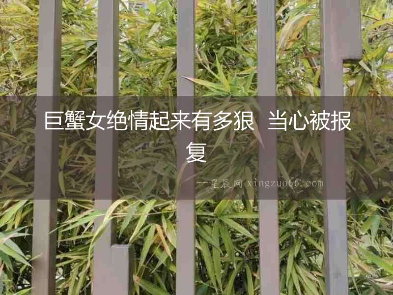 巨蟹女絕情起來有多狠  當心被報復