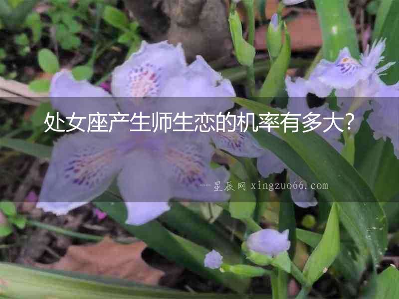 處女座產(chǎn)生師生戀的機率有多大？