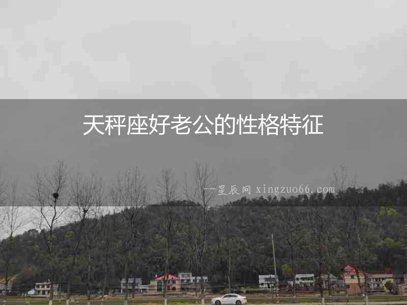 天秤座好老公的性格特征