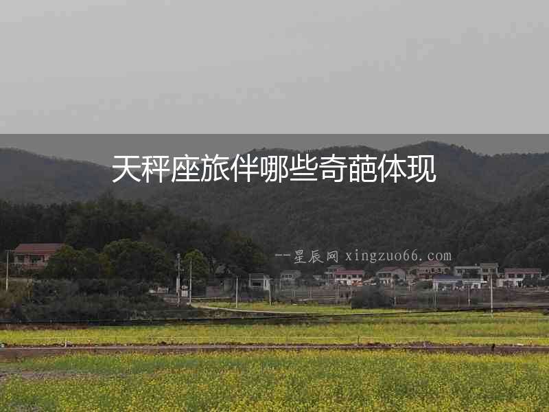 天秤座旅伴哪些奇葩體現