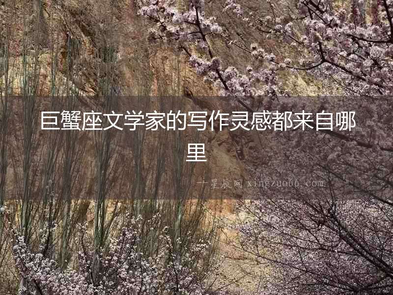 巨蟹座文學家的寫作靈感都來自哪里