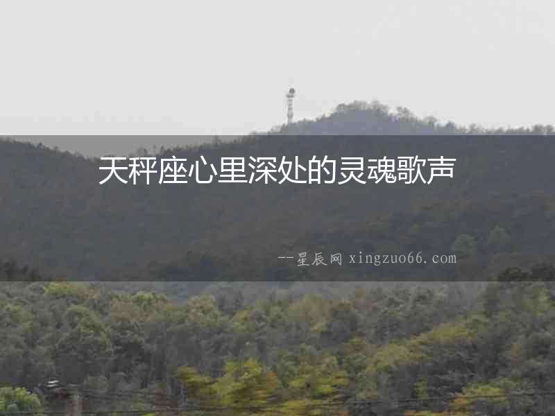 天秤座心里深處的靈魂歌聲