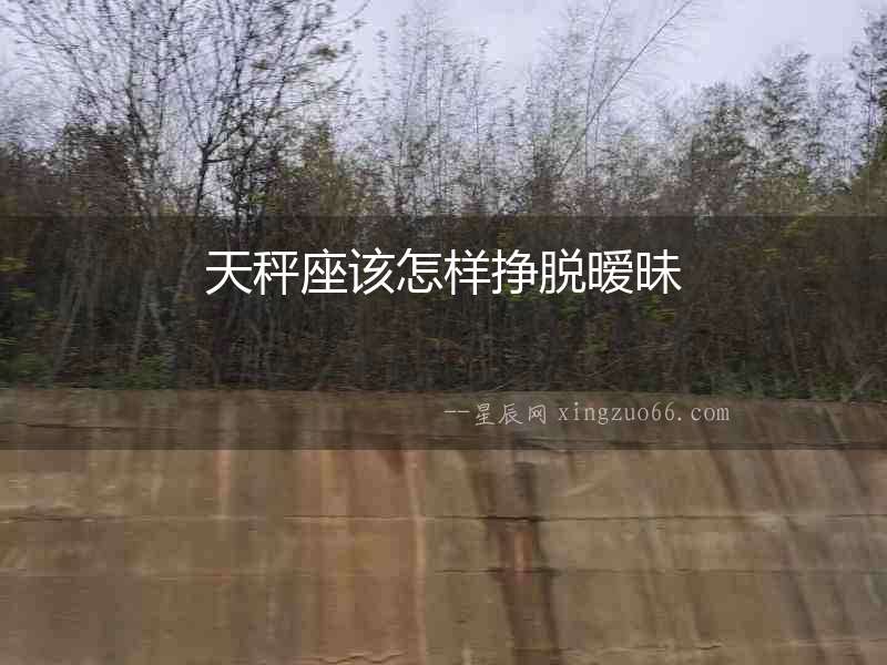 天秤座該怎樣掙脫曖昧