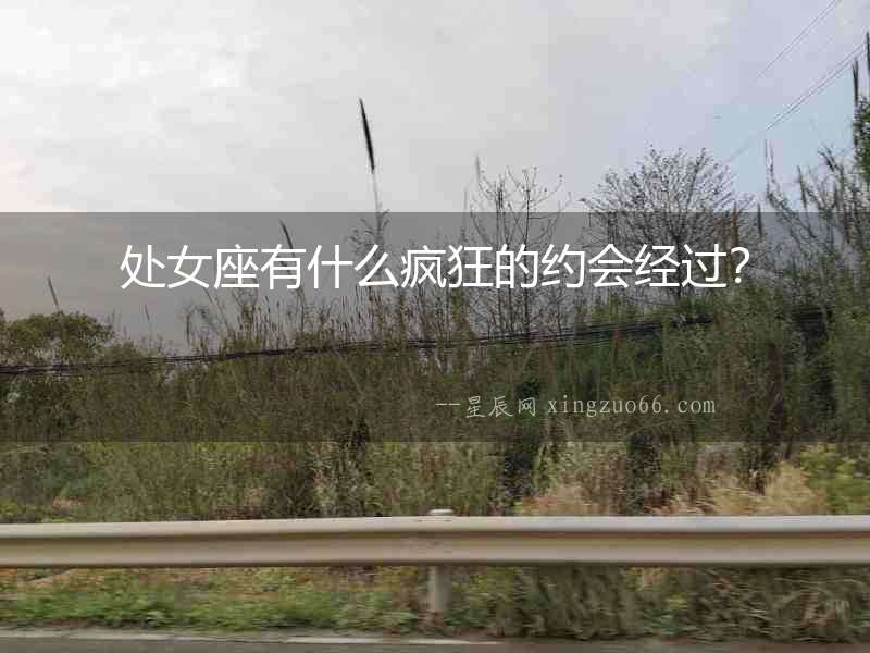 處女座有什么瘋狂的約會經(jīng)過？