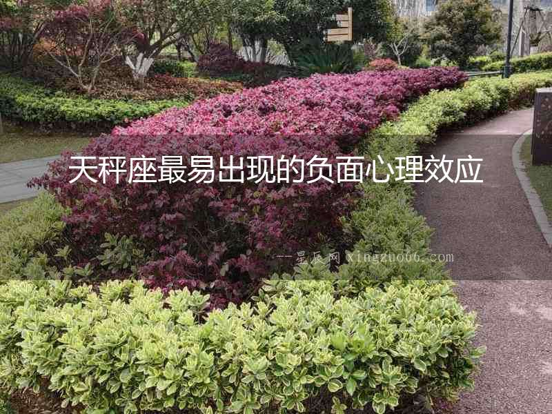 天秤座最易出現的負面心理效應