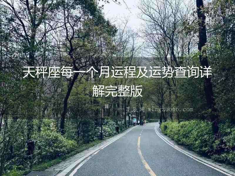 天秤座每一個月運程及運勢查詢詳解完整版