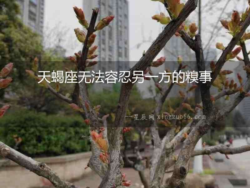 天蝎座無法容忍另一方的糗事