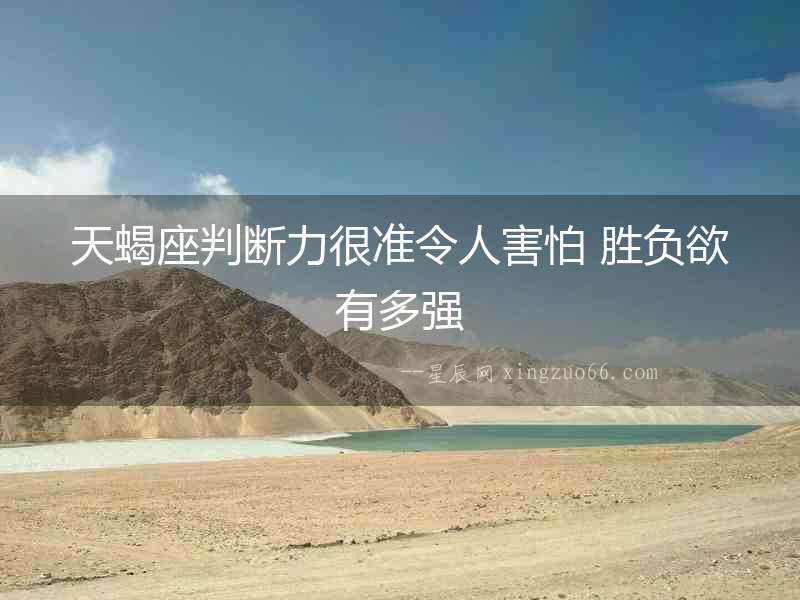 天蝎座判斷力很準(zhǔn)令人害怕 勝負(fù)欲有多強(qiáng)