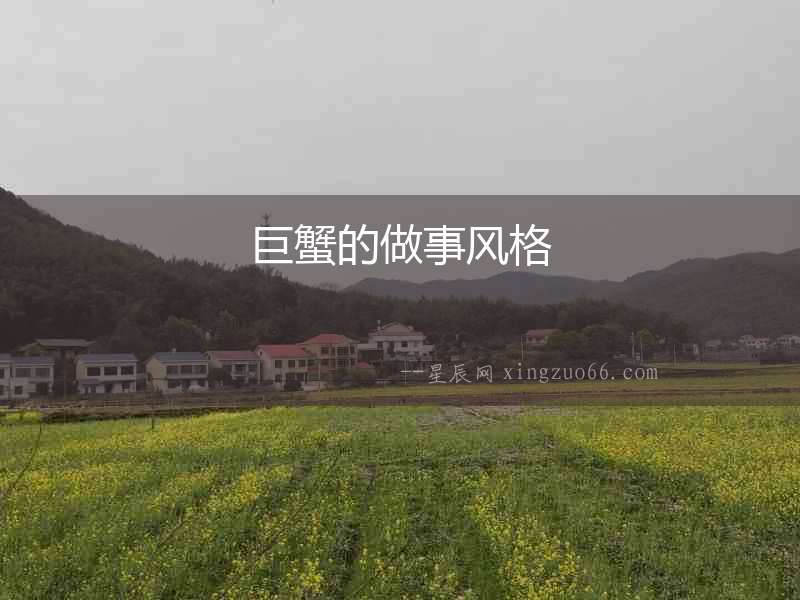 巨蟹的做事風(fēng)格