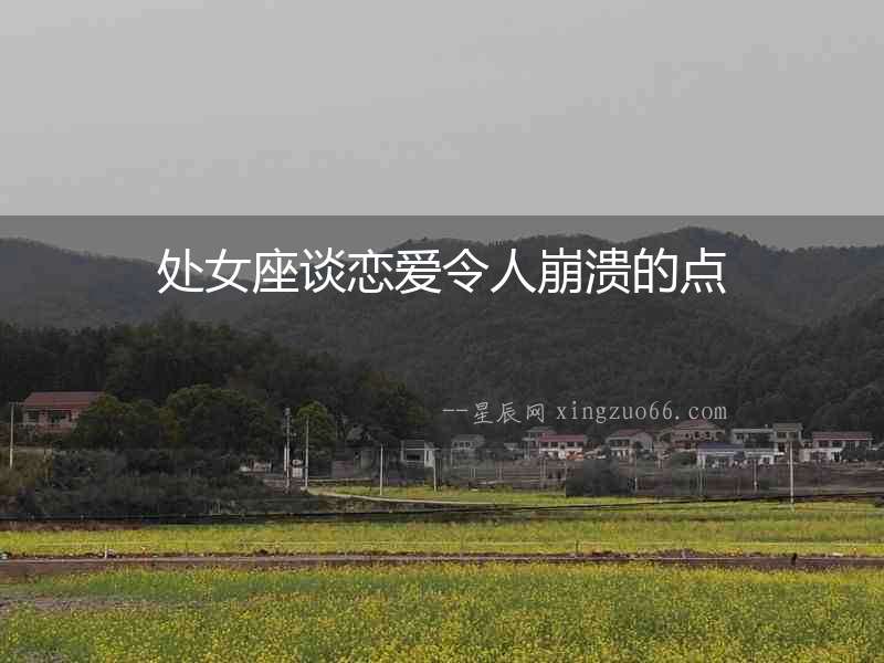 處女座談戀愛令人崩潰的點(diǎn)