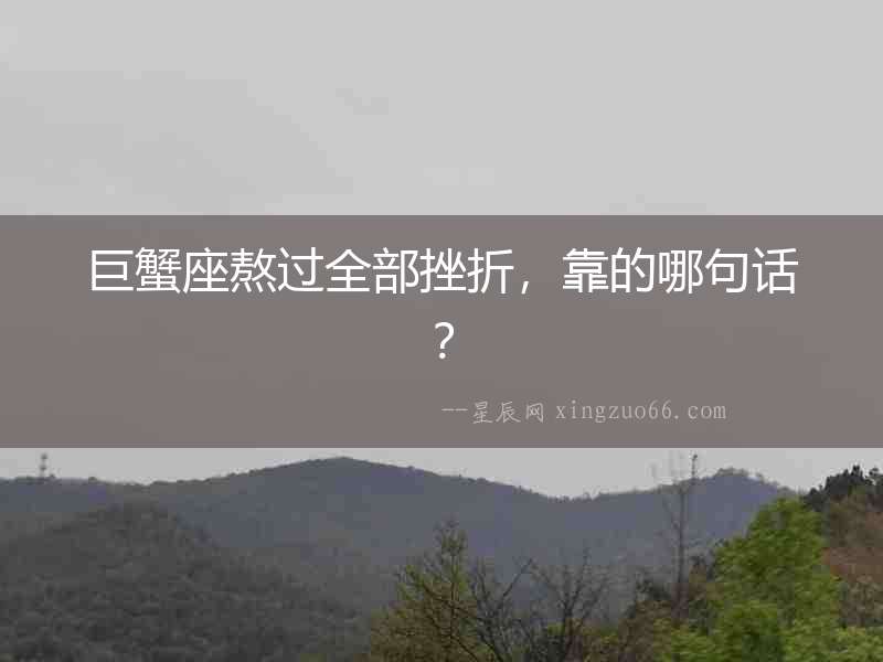 巨蟹座熬過全部挫折，靠的哪句話？