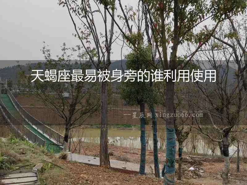 天蝎座最易被身旁的誰(shuí)利用使用