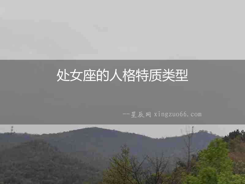 處女座的人格特質(zhì)類型