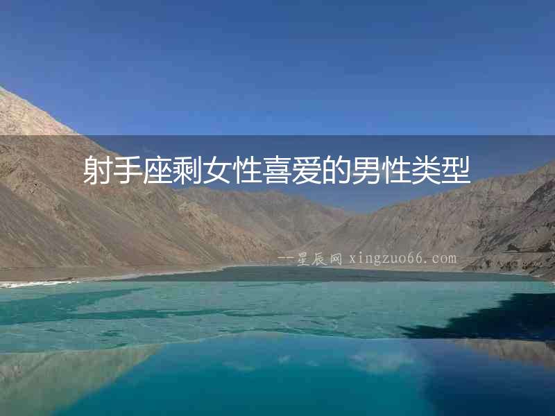 射手座剩女性喜愛的男性類型