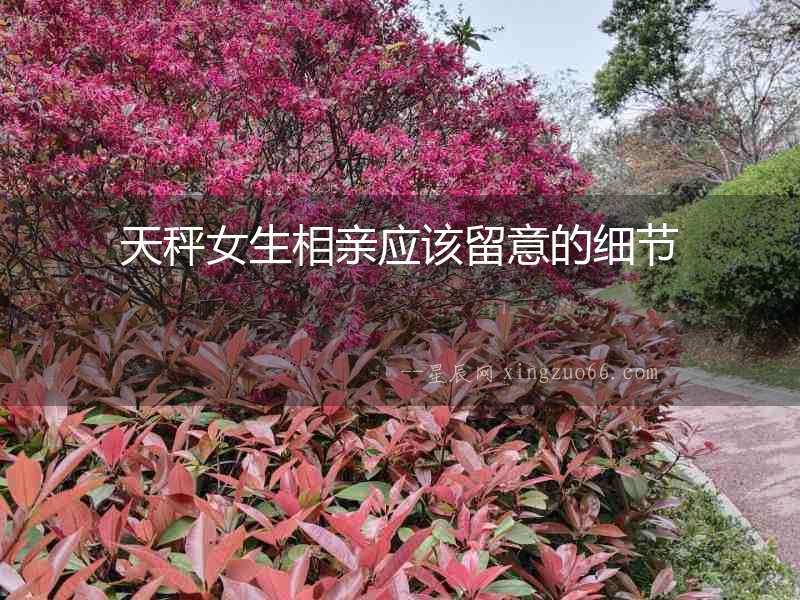 天秤女生相親應該留意的細節