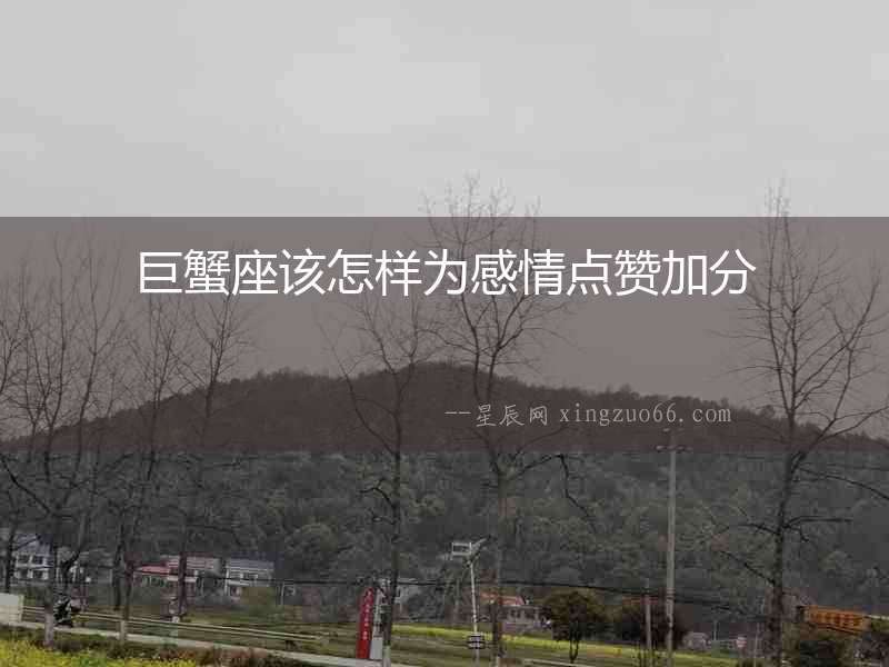 巨蟹座該怎樣為感情點(diǎn)贊加分