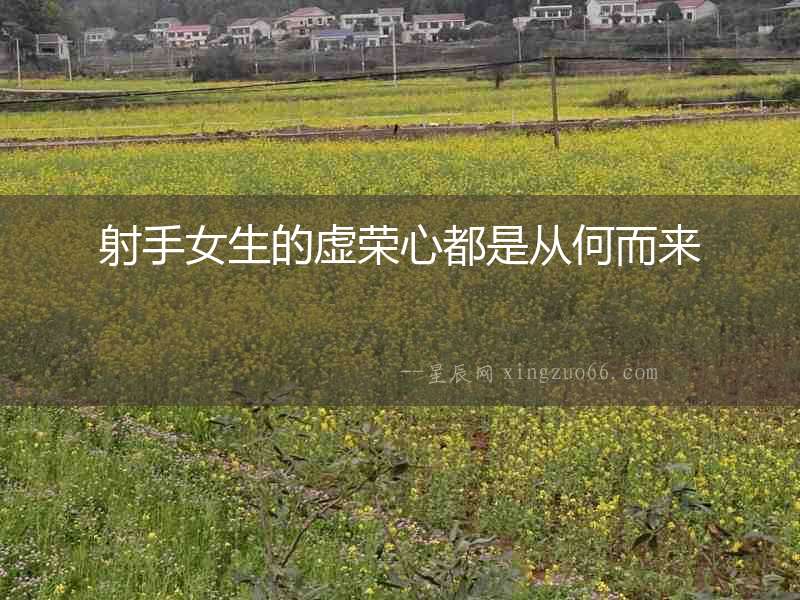 射手女生的虛榮心都是從何而來