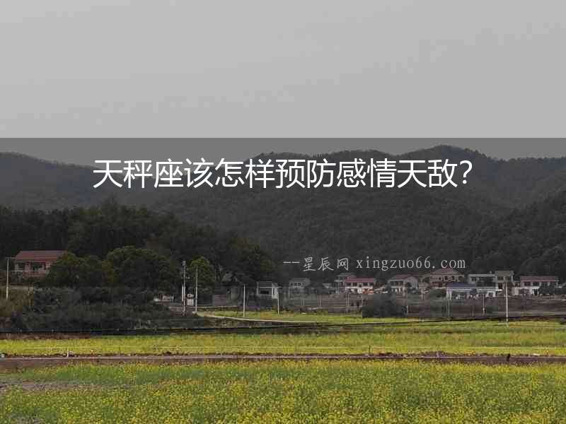 天秤座該怎樣預防感情天敵？