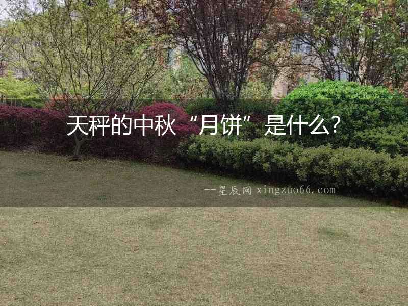 天秤的中秋“月餅”是什么？