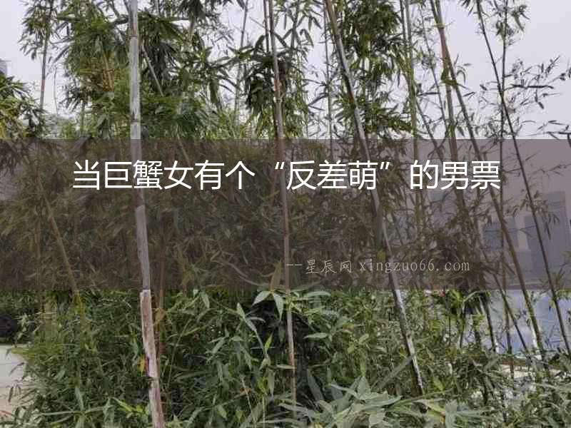 當巨蟹女有個“反差萌”的男票