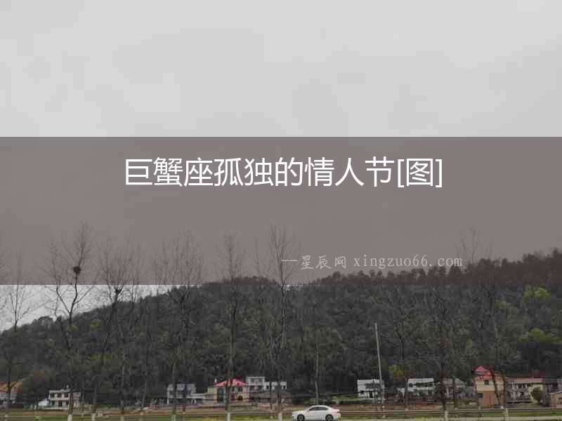 巨蟹座孤獨的情人節[圖]