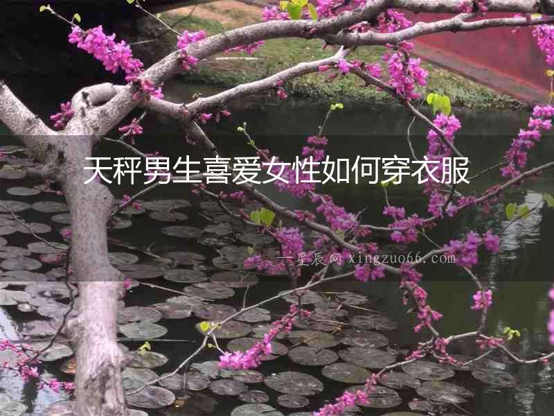 天秤男生喜愛女性如何穿衣服